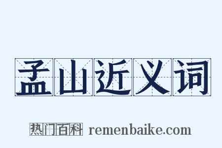 孟山近义词是什么意思的图片